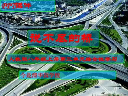 八年级上册第三单元综合性学习《说不尽的桥》