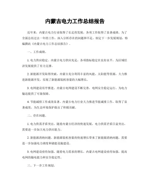 内蒙古电力工作总结报告