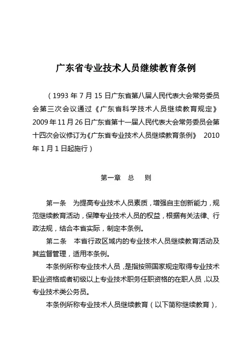 广东省专业技术人员继续教育条例