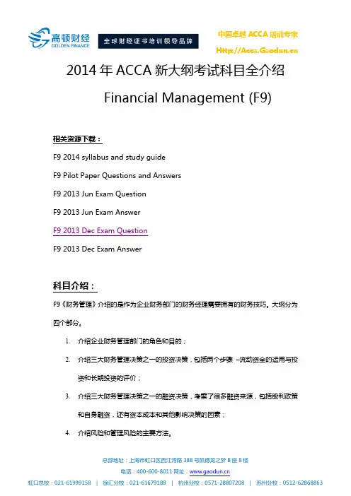 ACCA新大纲解析-F9