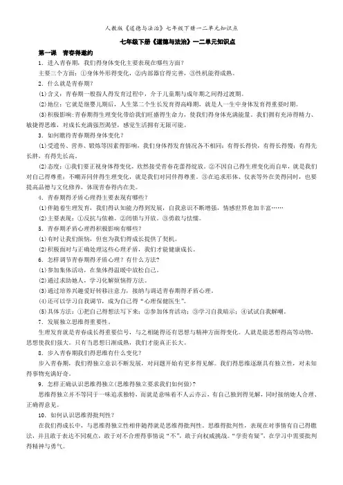 人教版《道德与法治》七年级下册一二单元知识点