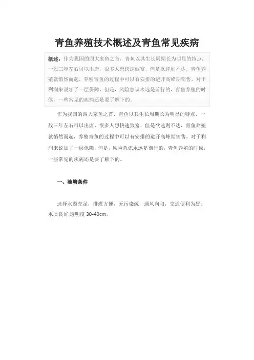 青鱼养殖技术概述及青鱼常见疾病