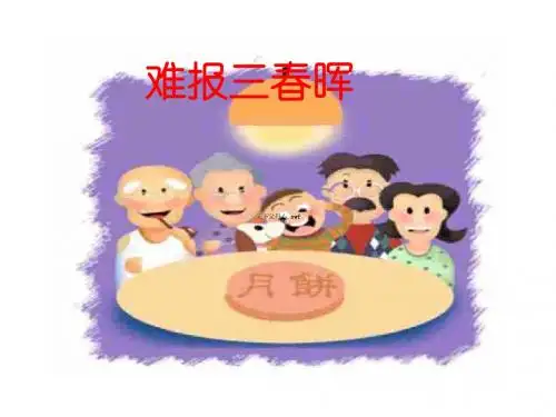 初二政治难报三春晖