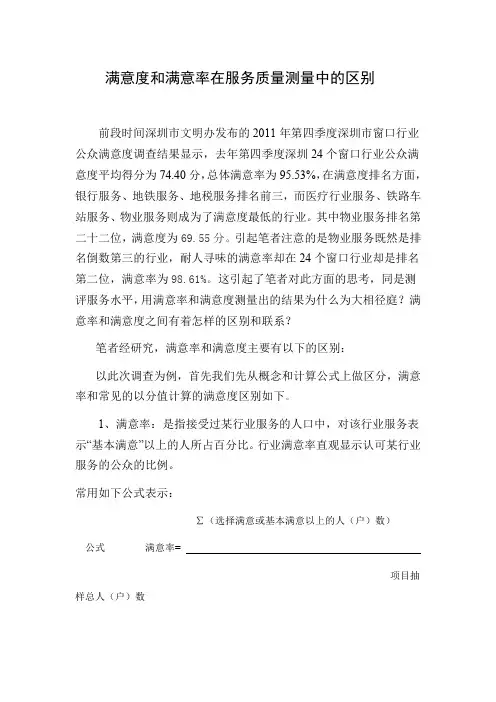 满意度和满意率在服务质量测量中的区别