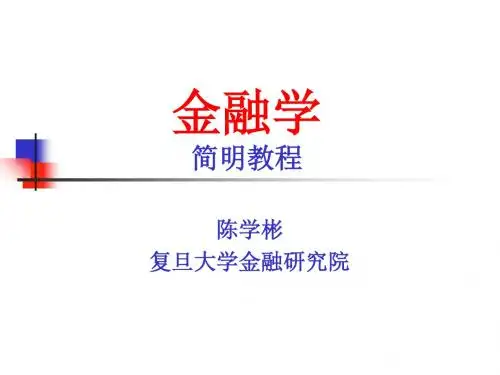 金融学简明教程-金融学简明教程前言-文档资料
