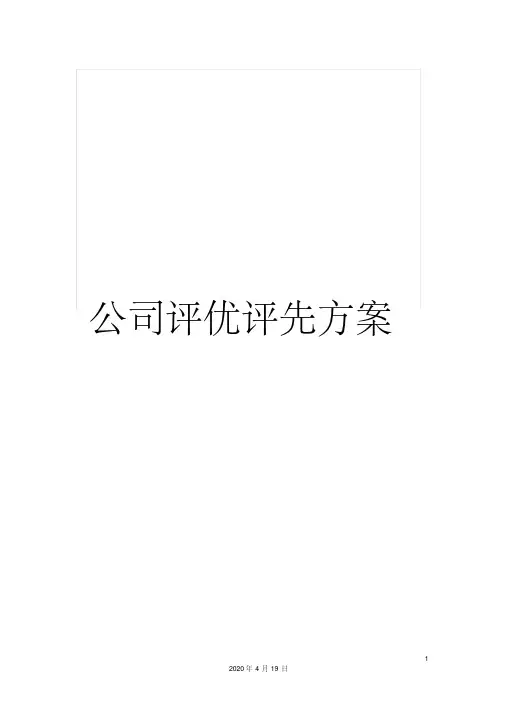 公司评优评先方案