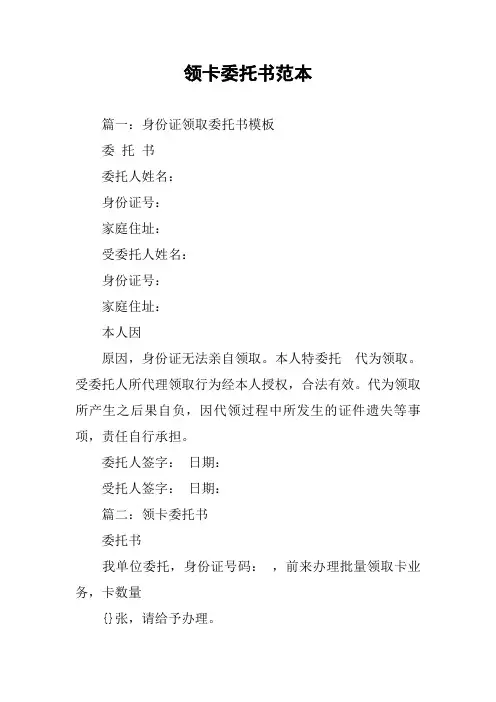 领卡委托书范本