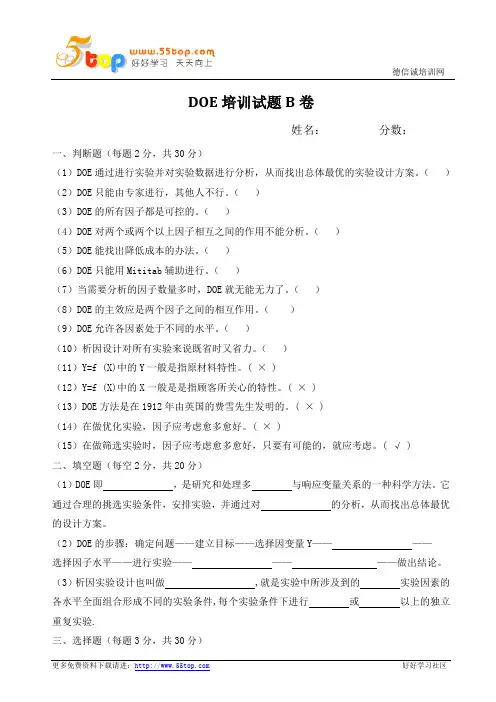 DOE培训试题B卷(含答案)