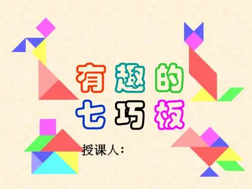 有趣的七巧板ppt4 北师大版