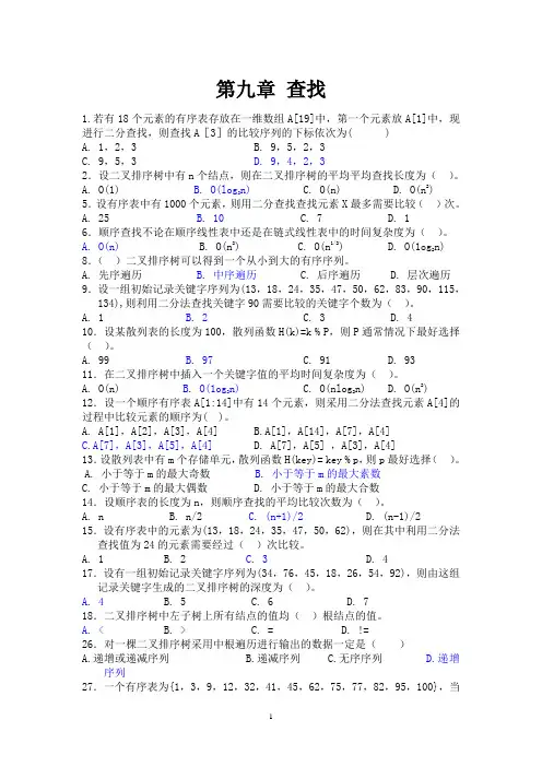 (完整word版)《数据结构》习题集：第9章_查找