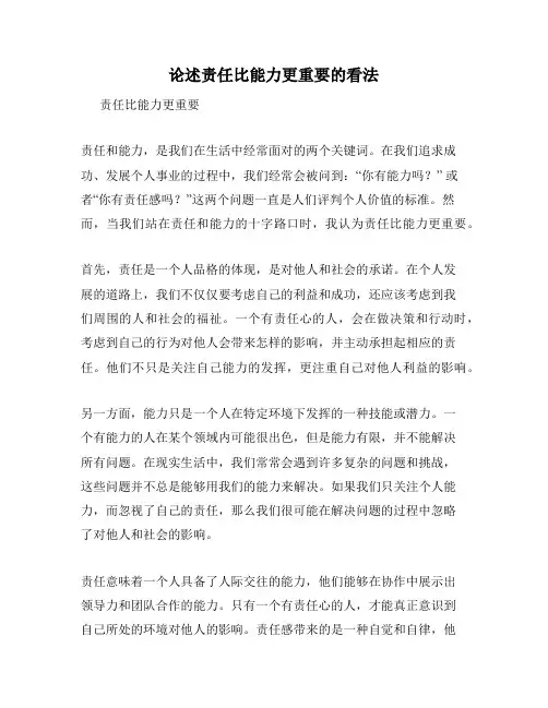 论述责任比能力更重要的看法 2