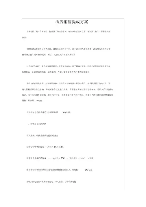 酒店销售提成方案