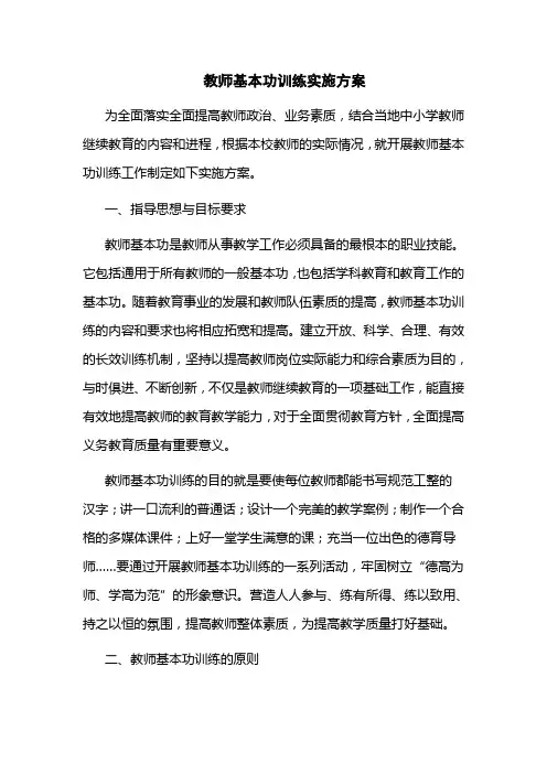 教师基本功训练实施方案