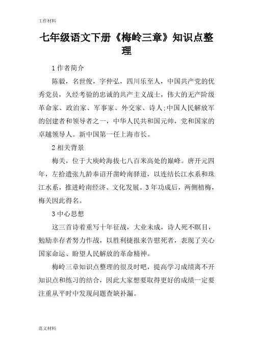 【知识学习】七年级语文下册《梅岭三章》知识点整理