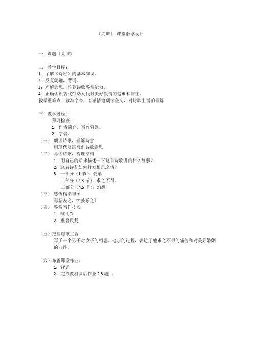 1《关雎》优秀教学设计