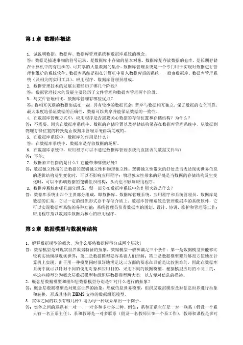 数据库原理及应用第二版-第-章习题答案-课后习题