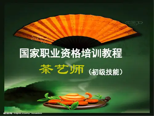 茶艺师(技能)一