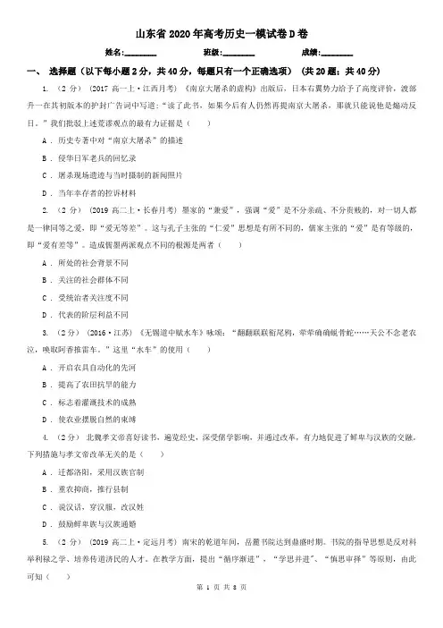 山东省2020年高考历史一模试卷D卷