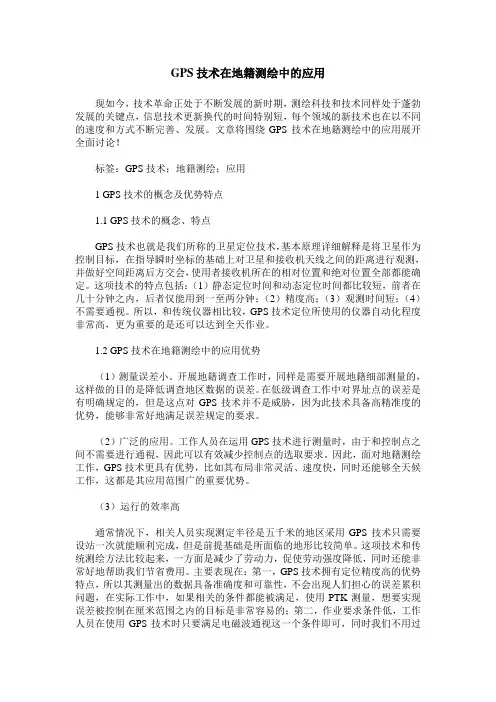GPS技术在地籍测绘中的应用