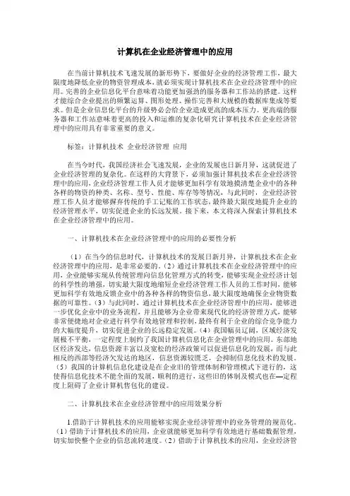 计算机在企业经济管理中的应用