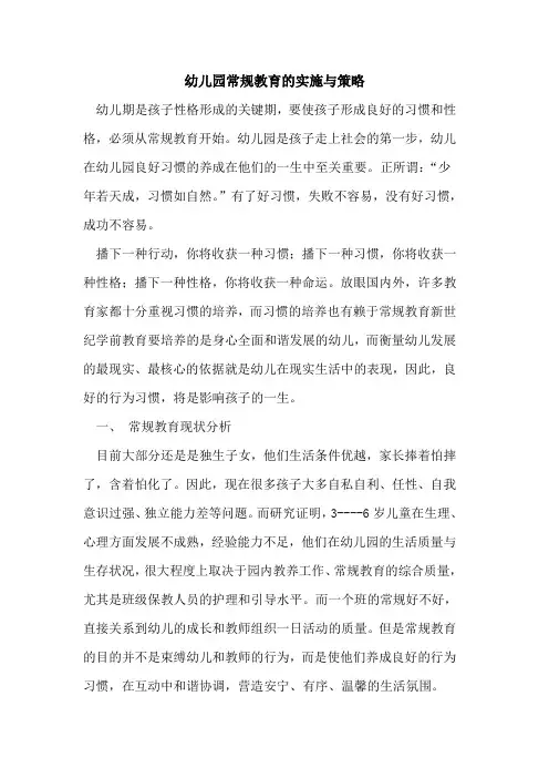 幼儿园常规教育的实施与策略