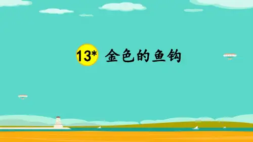 六年级下册语文课件-第13课  金色的鱼钩  人教部编版 (共21张PPT)