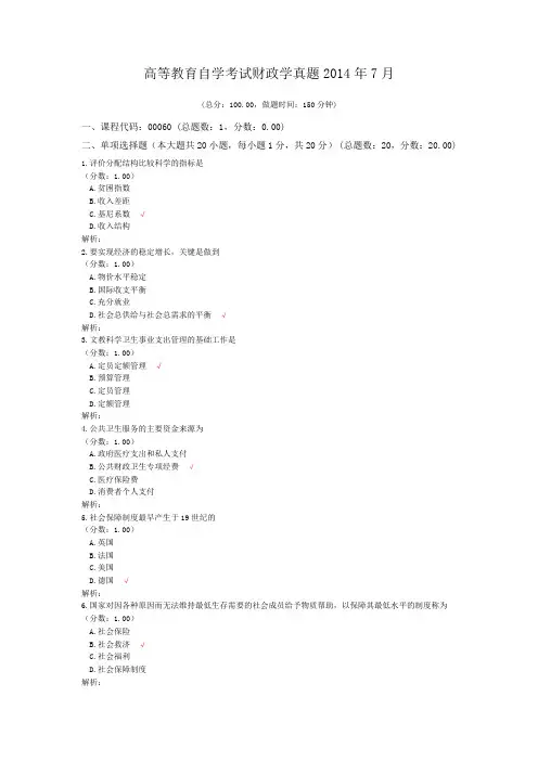 高等教育自学考试财政学真题2014年7月