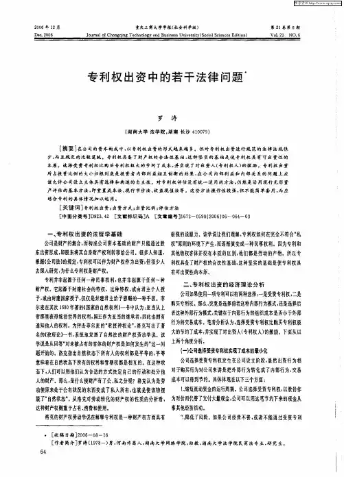 专利权出资中的若干法律问题