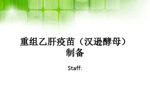 重组乙肝疫苗(汉逊酵母)的介绍