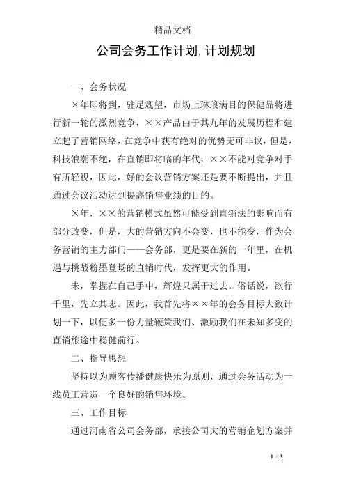 公司会务工作计划,计划规划