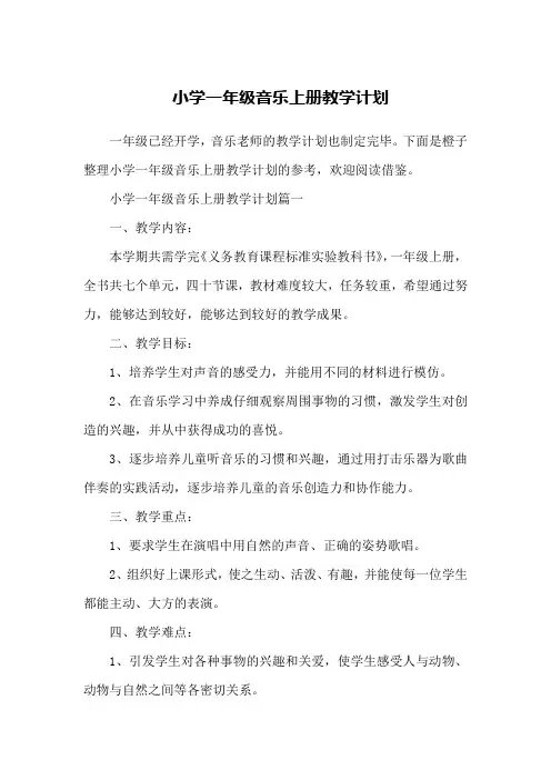 小学一年级音乐上册教学计划