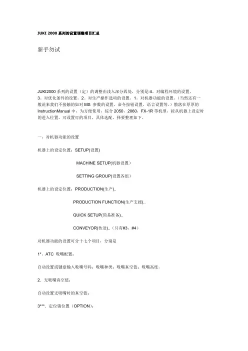 JUKI 2000系列的设置调整项目汇总