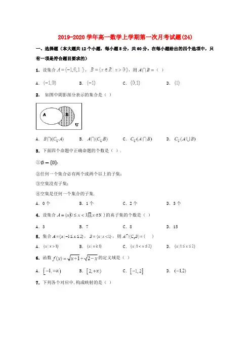 2019-2020学年高一数学上学期第一次月考试题(24).doc
