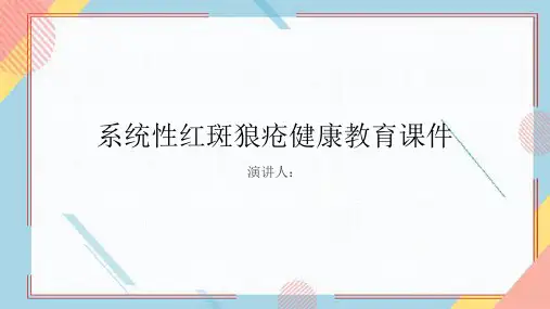 系统性红斑狼疮健康教育课件