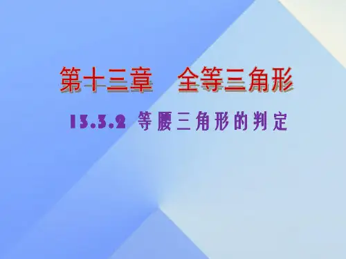 八年级数学上册 13.3.2 等腰三角形的判定课件 (新版)华东师大版