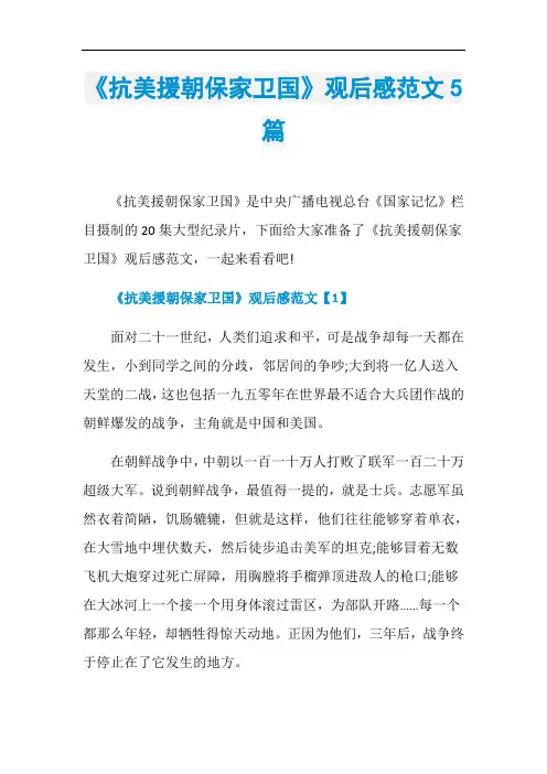 《抗美援朝保家卫国》观后感范文5篇