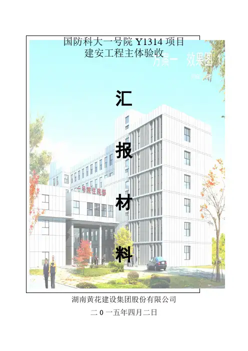 主体验收汇报材料