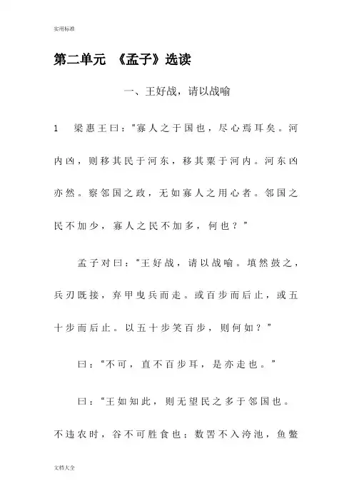 高中语文《先秦诸子选读》第二单元《孟子》选读电子版课文