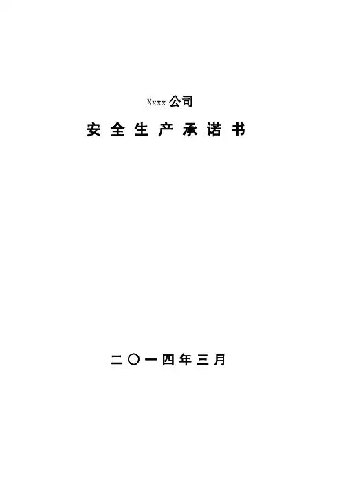 安全生产承诺书