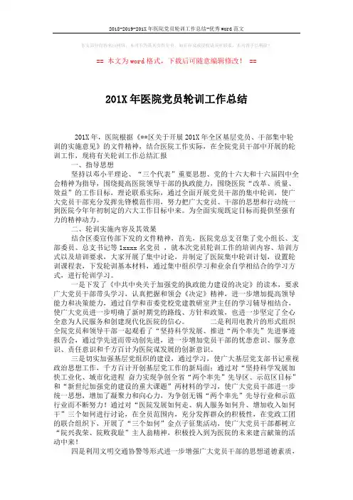 2018-2019-201X年医院党员轮训工作总结-优秀word范文 (2页)