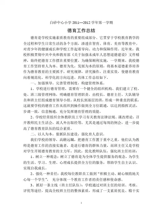 白砂中心小学2011—2012学年第一学期德育工作总结