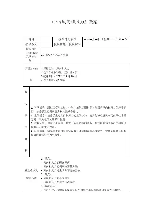 1.2《风向和风力》教案