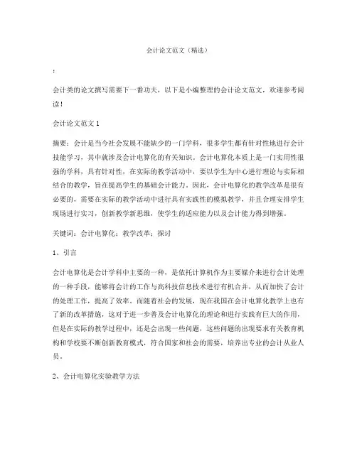会计论文范文(精选)