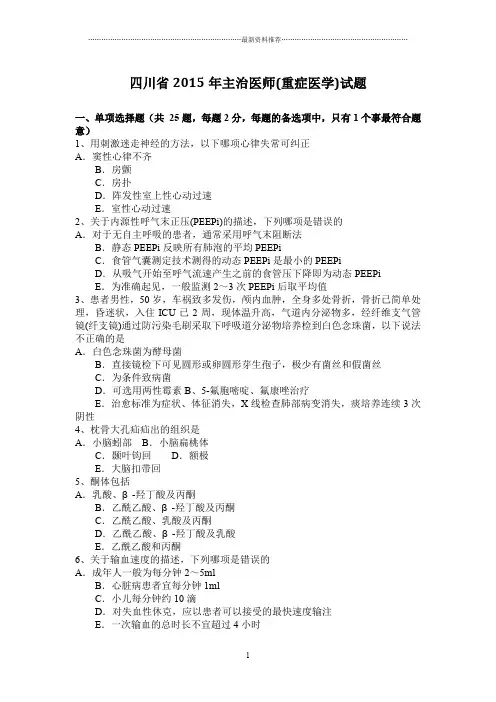 四川省2015年主治医师(重症医学)试题精编版