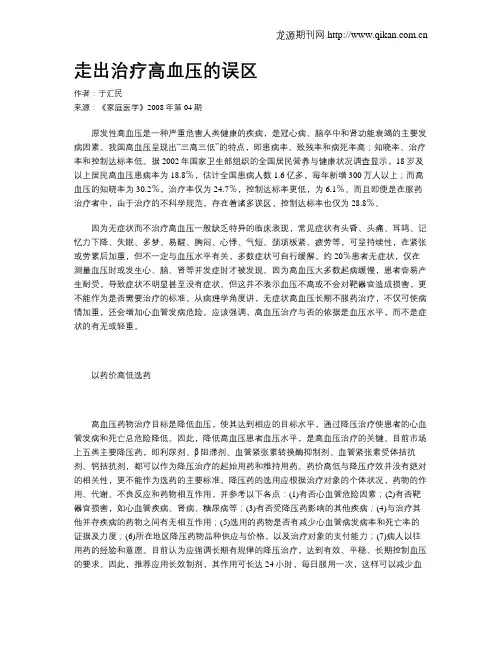 走出治疗高血压的误区