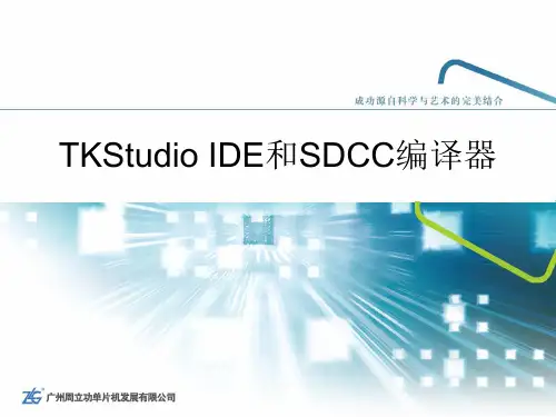 5.3 TKStudio IDE与SDCC 编译器