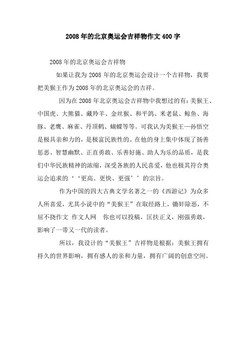 2008年的北京奥运会吉祥物作文400字