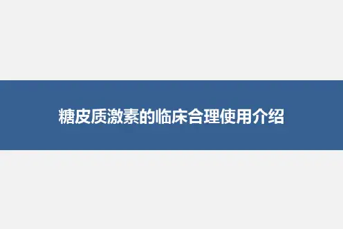 糖皮质激素的临床合理使用介绍
