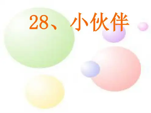 小学一年级下学期语文第28课小伙伴PPT课件