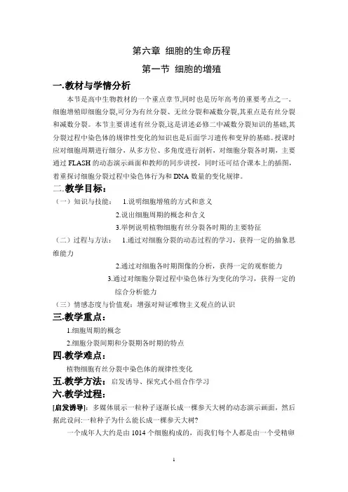 “细胞增殖”教学设计